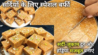 बस 1 रोज खाओ हड्डियां मजबूत सर्दी-जुकाम थकान कमजोरी दूर | Gond Pak Recipe