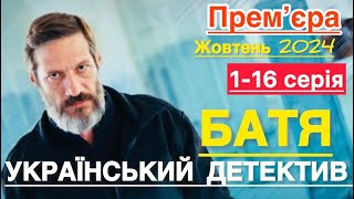 БАТЯ 1 - 16 серія (2024) | НОВИЙ ДЕТЕКТИВНИЙ СЕРІАЛ | НОВІ УКРАЇНСЬКІ СЕРІАЛИ 2024 |