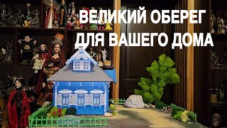 ВЕЛИКИЙ ОБЕРЕГ ДЛЯ ВАШЕГО ДОМА   ДЛЯ ВСЕХ









#tarot #magic #ведьминаизба