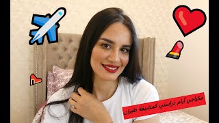 مكياجي أيام دراستي كمضيفة طيران ؟ دردشة ومعلومات  ❤️✈️#glamourbyhouda #glamour #huda