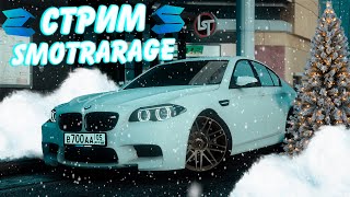 Стрим на сервере SMOTRArage #smotrarage #смотрарейдж #smotra #stream