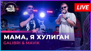 Galibri & Mavik - Мама, Я Хулиган