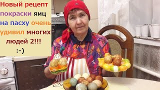 Покраска Яиц на Пасху. Подготовка 2.