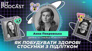 Як побудувати довірливі стосунки з підлітком?| Психологиня Анна Покровська|  BIT ПОДКАСТ#1