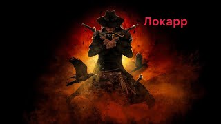 Искоренитель урон огнём , супербосс Локарр  Grim Dawn