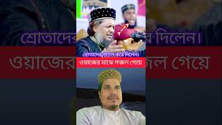 হেলালী হুজুরের নতুন গজল|আহ! কলিজাটা ছিড়ে গেলো |এ কেমন গজল | মাওলানা মোশাররফ হোসেন হেলালি ওয়াজ |গজল |