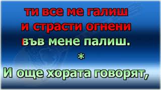 За тебе хората говорят - Karaoke