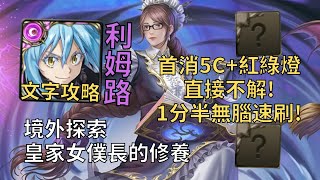 【神魔之塔】皇家女僕長的修養 境外探索 | 首消5C+紅綠燈直接不解! 利姆路幾乎0轉珠1分半無腦速刷!【境外探索】【皇家女僕長·切爾西】