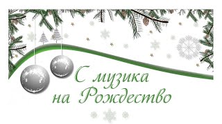 Рождествено бдение (18.12.21г.)