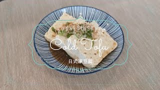 Japanese Style Cold Tofu appetizer! 5 minute dish. 5分鐘弄好日式凍豆腐. Healthy Choice!