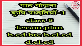 पाठ योजना कृषि पध्दतियाँ-1 class 8 lesson plan b.ed btc b.el.ed d.el.ed