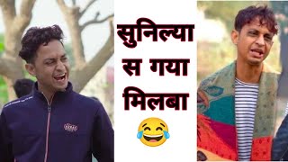 सुनील्या स गया मिलबा,Sunil comedy🤣Sunil short video,Rajasthani comedy🤣marwadi comedylbanwari comedy