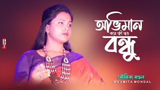 অভিমান করে যদি যাও বন্ধু | Oviman Kore Jodi Jaw Bondhu | Moumita Mondal | মৌমিতা মন্ডলের নতুন গান