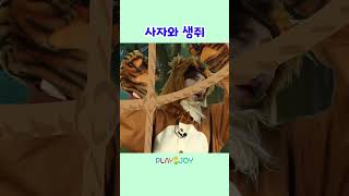 사자에게 목숨 값을 갚는 생쥐 | 플레이앤조이, PlayNJoy