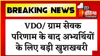 VDO परिणाम के बाद बड़ी खुशखबरी मुख्य परीक्षा से जुड़ी खबर विवाद समाप्त