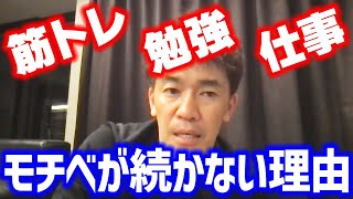 筋トレや勉強を継続する方法!! モチベーションが続かない理由【武井壮 切り抜き】