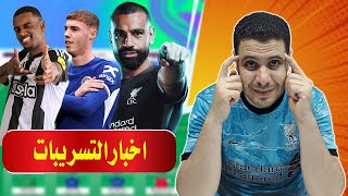 فانتازي الدوري الانجليزي الجولة 12 لايف الديدلاين 🔥 تشكيلتي النهائية فانتازي الدوري الانجليزي