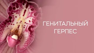 ​🧐 Генитальный герпес