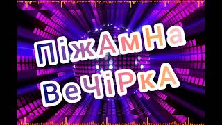 🌟Фізкультурна розвага🌟 | 🪄🌠"Піжамна вечірка"🌠🪄| для діток старший груп