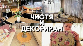 ✨️ чистя и декорирам за ВЕЛИКДЕН ✨️