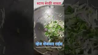 व्हेज शेजवान राईस घरगुती