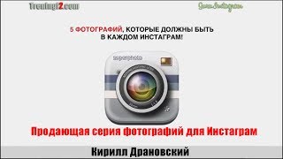 Кирилл Драновский - Продающая серия фотографий для Инстаграм [Тренинги 2]