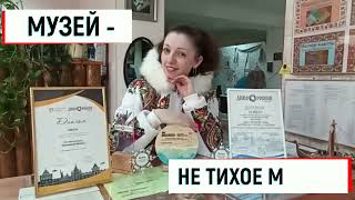 Музей – не тихое место, Московская область / The museum is not a quiet place, Moscow region