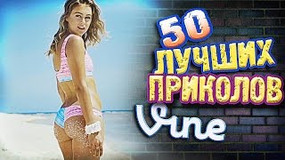 Самые Лучшие Приколы Vine! (ВЫПУСК 154) Лучшие Вайны