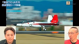 航空ファン６月号 ニコ生「翼TV」にて生放送した内容を再編集