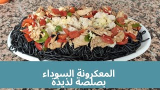 سباغيتي بحبر الحبار (الكورية) بصلصة لذيذة 😋 Squid Ink Spaghetti