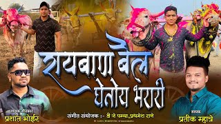 रायबान बैल घेतोय भरारी Prashant bhoir, Pratik Mhatre | Rayban Bail Song Jitesh kalan