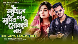 Monta Tu Ar Modir Dukan Noy মনটা তো আর মুদির দোকান নয় Shohag Vai Salman Sheik New Bangla Song 2022