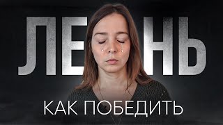 Лени не существует // Нет сил и энергии ни на что // Как вернуть вкус к жизни Бизнес коуч