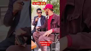 ገሬ እሙን ሚኢቲ መልሲ ሃባ ያ 🤣🤣🤣 #tigray #eritrean #tigraytiktok #eritreantiktok2023 #shorts