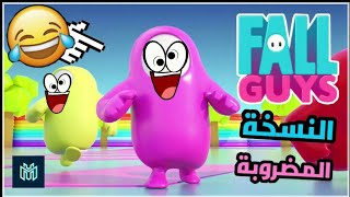 فول غايز النسخة المضروبة أحلى من الأصلية !! 😂💔👌 || Fall Run