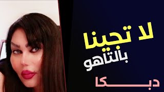 وزيرة جميل | لا تجينا بالتاهو ( حصرياً ) #البحرين