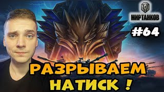 Разрываем Натиск► Мир Танков | World of Tanks  Стрим #64