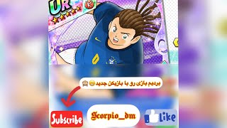 Captain tsubasa Dream Team Online 02 فوتبالیست ها ،گل زدن با بازیکن جدیدم