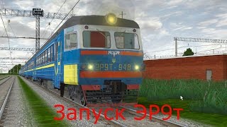 Запуск электропоезда ЭР9т