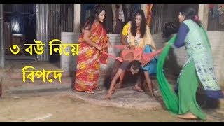 তিন বউ এর জালা । বাংলা কমেডি