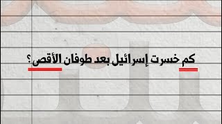 حسبة بسيطة مع أحمد النعيمات: كم خسارة اسرائيل بعد طوفان الأقصى