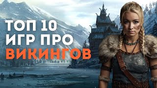 ТОП 10 ИГР ПРО ВИКИНГОВ #games #vikings