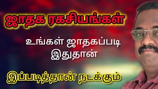 ஜாதக ரகசியங்கள்.... உங்கள் ஜாதகப்படி இதுதான்... இப்படித்தான் நடக்கும்...