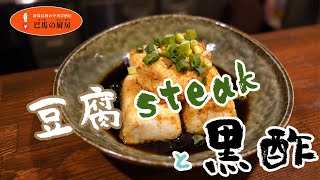 豆腐ステーキ - 今なら【黒酢】で食べよう！