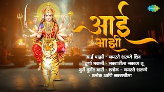 आई माझी | दुर्गा भवानी | उषा मंगेशकर | Usha Mangeshkar | Marathi Devi Songs | Navratri Song