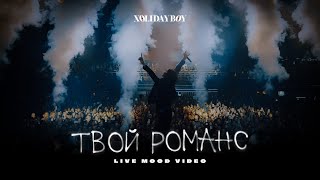 Xolidayboy - Твой Романс