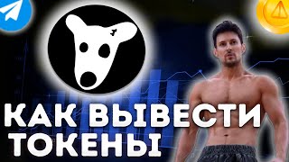 КАК ВЫВЕСТИ ДОГС DOGS ТЕЛЕГРАММ КАК ПРОДАТЬ DOGS КАК ВЫВЕСТИ ДОГС НА БИРЖУ  DOGS ТЕЛЕГРАММ