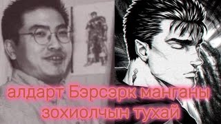 Алдарт Berserk манга Зохиолчын тухай