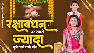 रक्षाबंधन पर सबसे ज़्यादा सुने जाने वाले गीत - 2024 Raksha Bandhan Special Bhajan |