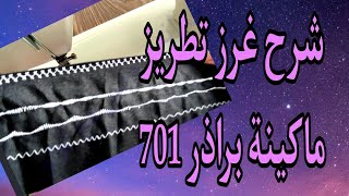 شرح غرز التطريز لماكينة الخياطة براذر 701